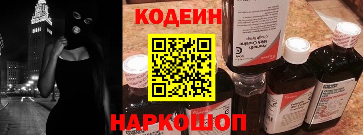 Кодеиновый сироп Lean напиток Lean (лин)  Вход с VPN  Нурлат  Кодеин Purple Drank 